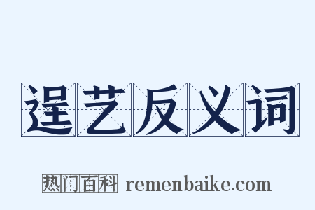 逞艺反义词是什么意思的图片